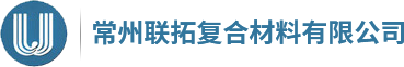 常州聯(lián)拓復(fù)合材料有限公司